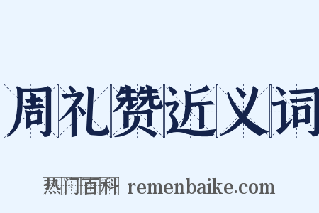 周礼赞近义词是什么意思的图片